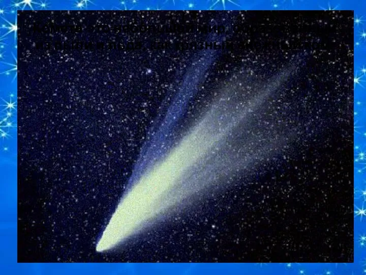Комета-это небольшой мир, образованный из пыли и льда, как грязный снежный ком.