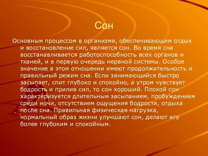 Сон Основным процессом в организме, обеспечивающим отдых и восстановление сил,