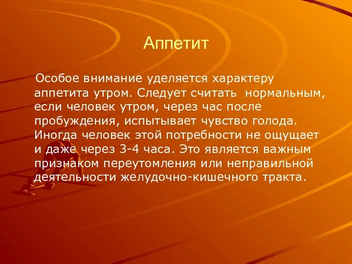 Аппетит Особое внимание уделяется характеру аппетита утром. Следует считать нормальным,