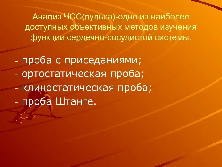 Анализ ЧСС(пульса)-одно из наиболее доступных объективных методов изучения функции сердечно-сосудистой