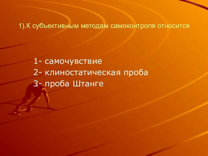 1).К субъективным методам самоконтроля относится 1- самочувствие 2- клиностатическая проба 3- проба Штанге