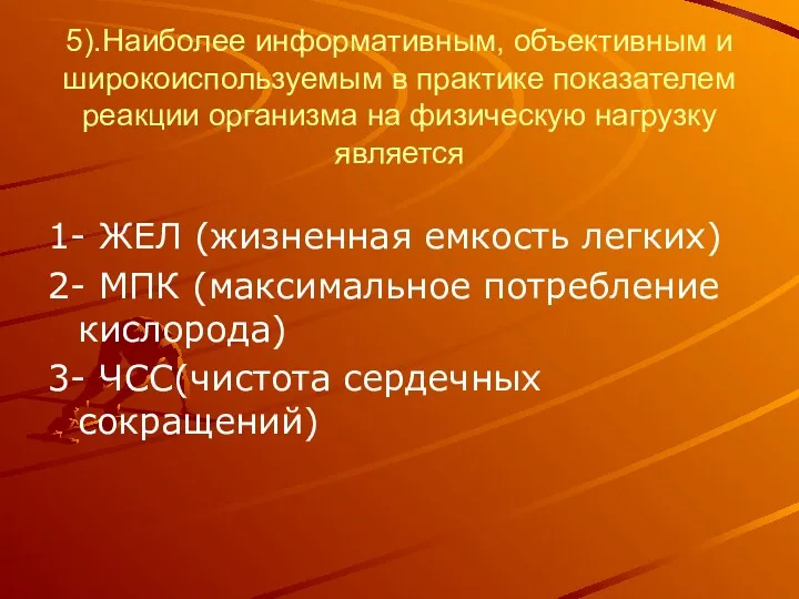 5).Наиболее информативным, объективным и широкоиспользуемым в практике показателем реакции организма