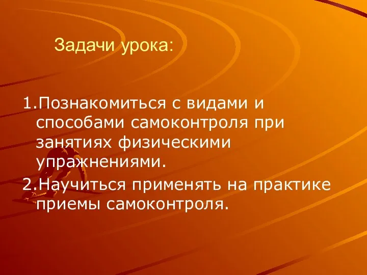 Задачи урока: 1.Познакомиться с видами и способами самоконтроля при занятиях