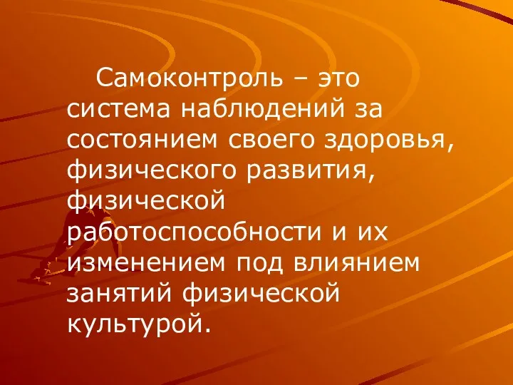 Самоконтроль – это система наблюдений за состоянием своего здоровья, физического