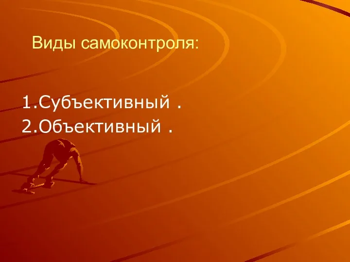 Виды самоконтроля: 1.Субъективный . 2.Объективный .