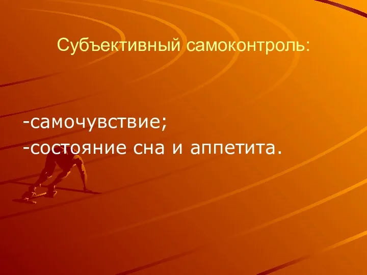 Субъективный самоконтроль: -самочувствие; -состояние сна и аппетита.