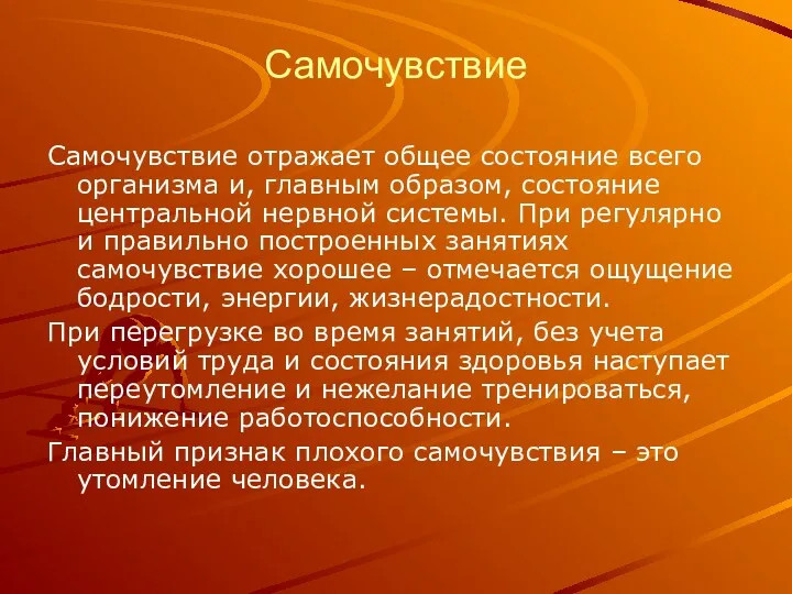 Самочувствие Самочувствие отражает общее состояние всего организма и, главным образом,