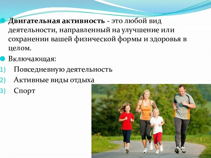 Двигательная активность - это любой вид деятельности, направленный на улучшение