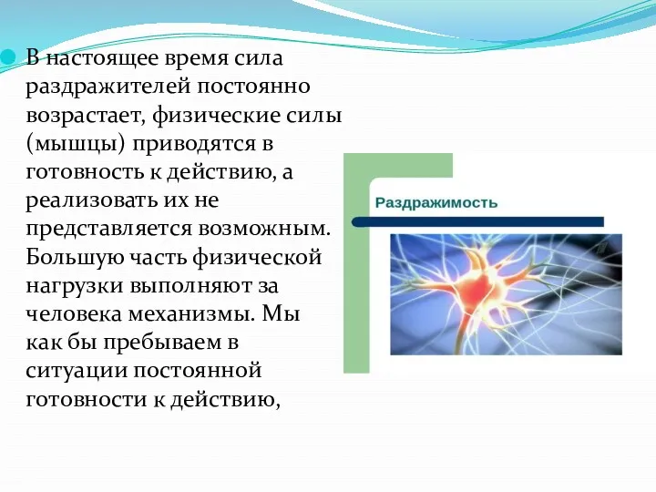 В настоящее время сила раздражителей постоянно возрастает, физические силы (мышцы)