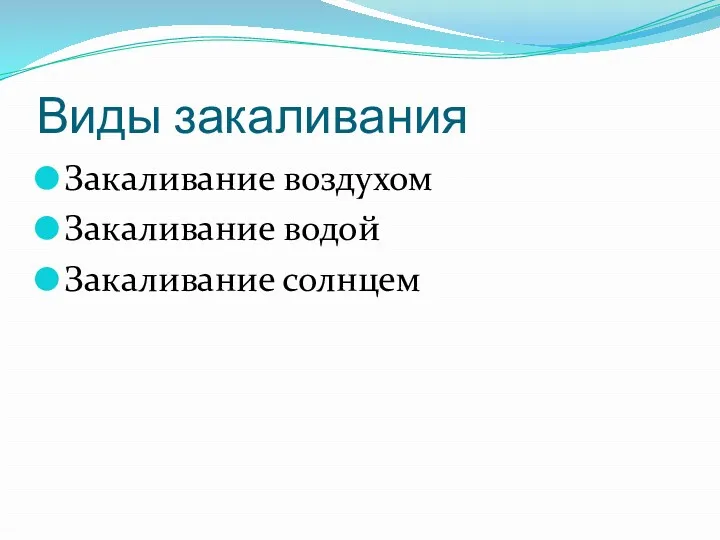 Виды закаливания Закаливание воздухом Закаливание водой Закаливание солнцем