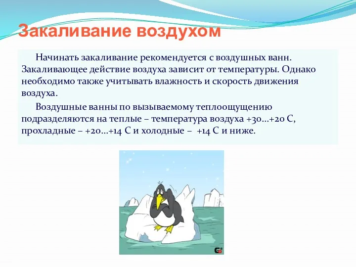 Закаливание воздухом Начинать закаливание рекомендуется с воздушных ванн. Закаливающее действие