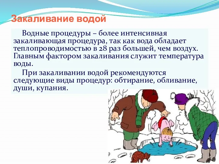 Закаливание водой Водные процедуры – более интенсивная закаливающая процедура, так