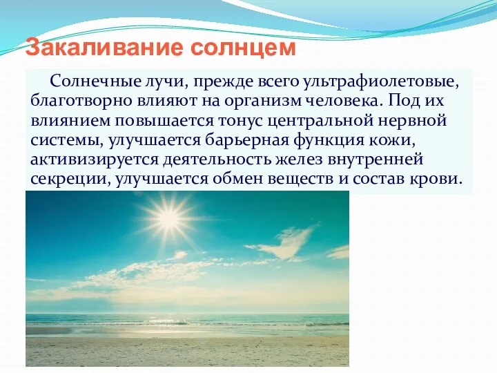 Закаливание солнцем Солнечные лучи, прежде всего ультрафиолетовые, благотворно влияют на