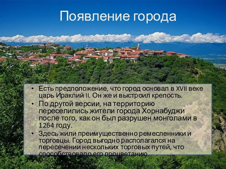 Появление города Есть предположение, что город основал в XVII веке