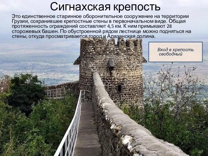 Сигнахская крепость Это единственное старинное оборонительное сооружение на территории Грузии,