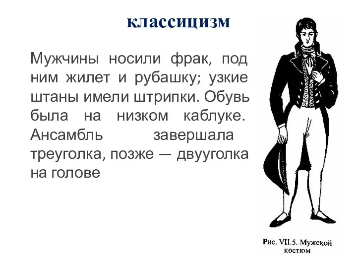 классицизм Мужчины носили фрак, под ним жилет и рубашку; узкие