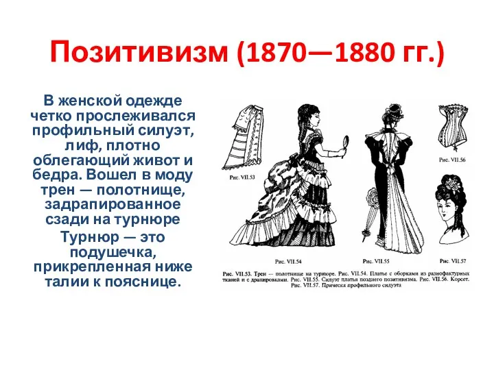 Позитивизм (1870—1880 гг.) В женской одежде четко прослеживался профильный силуэт,