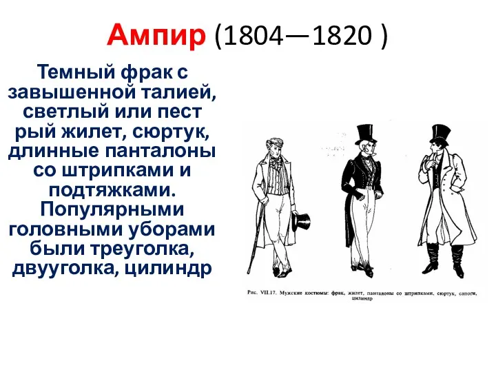 Ампир (1804—1820 ) Темный фрак с завышенной талией, светлый или