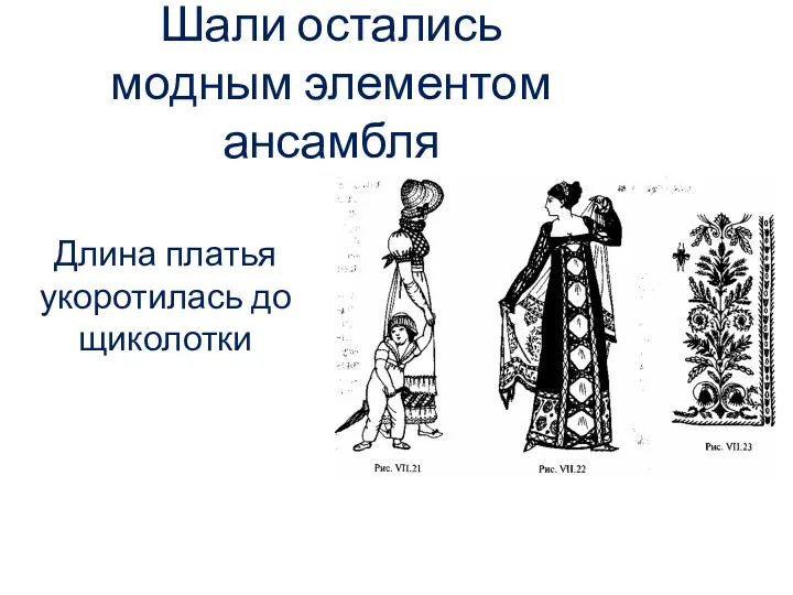 Шали остались модным элементом ансамбля Длина платья укоротилась до щиколотки