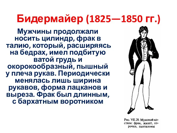 Бидермайер (1825—1850 гг.) Мужчины продолжали носить цилиндр, фрак в талию,