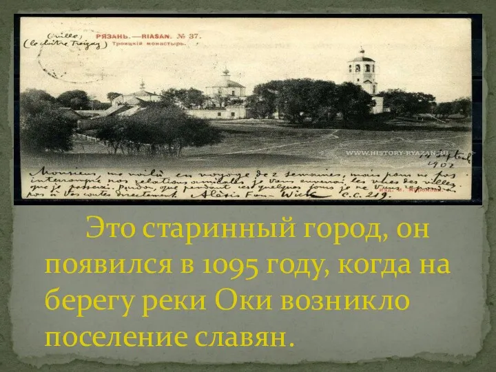 Это старинный город, он появился в 1095 году, когда на берегу реки Оки возникло поселение славян.