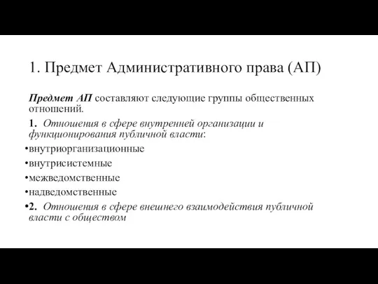 1. Предмет Административного права (АП) Предмет АП составляют следующие группы