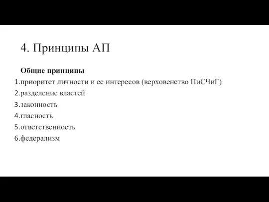 4. Принципы АП Общие принципы приоритет личности и ее интересов