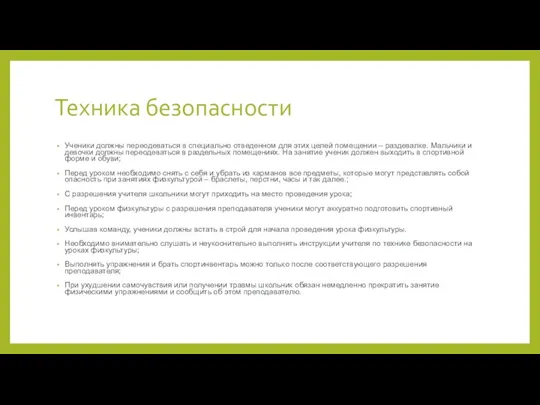 Техника безопасности Ученики должны переодеваться в специально отведенном для этих