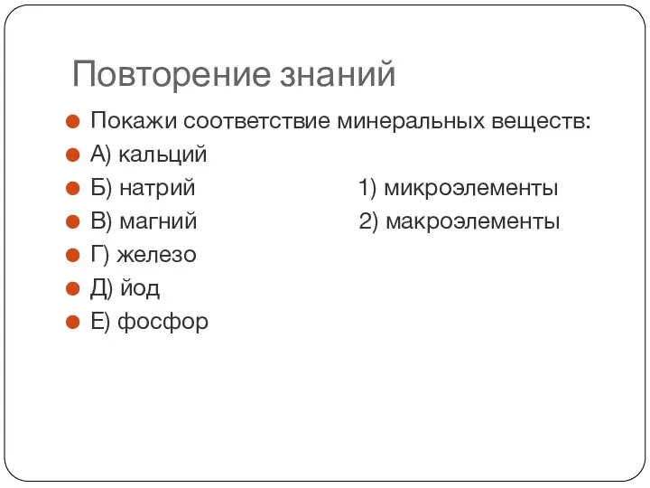 Повторение знаний Покажи соответствие минеральных веществ: А) кальций Б) натрий