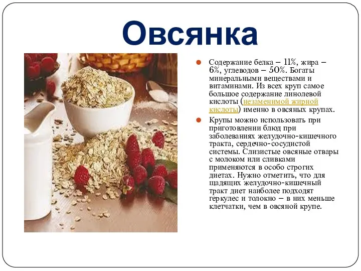 Овсянка Содержание белка – 11%, жира – 6%, углеводов –