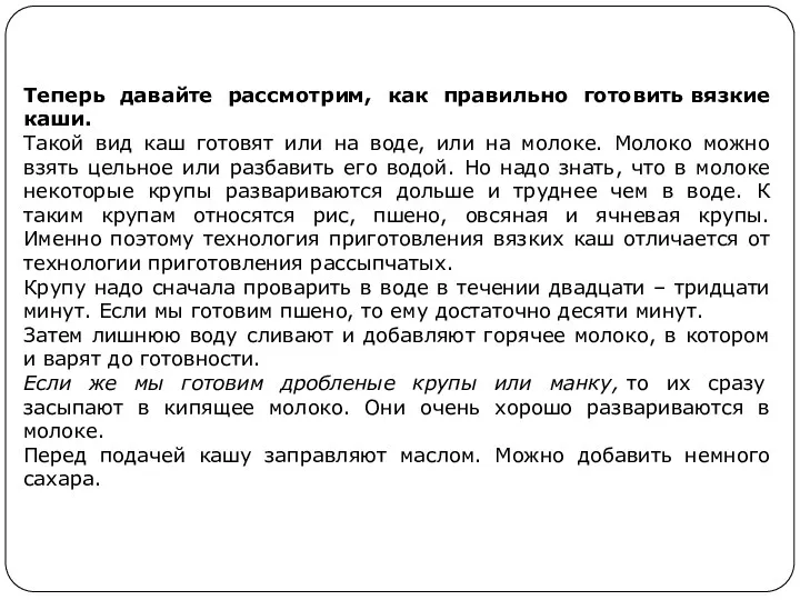 Теперь давайте рассмотрим, как правильно готовить вязкие каши. Такой вид