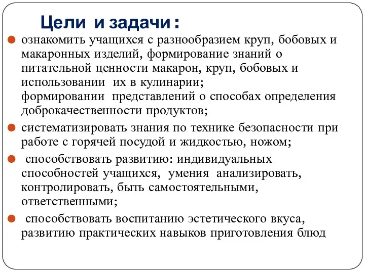 Цели и задачи : ознакомить учащихся с разнообразием круп, бобовых