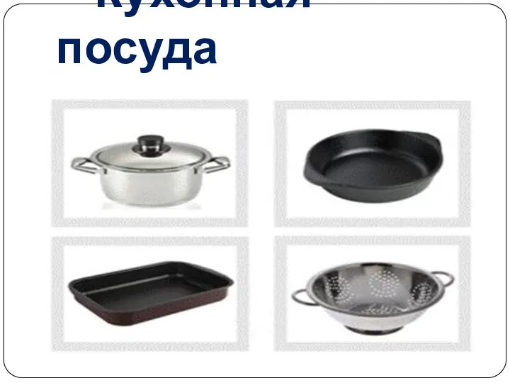 Кухонная посуда