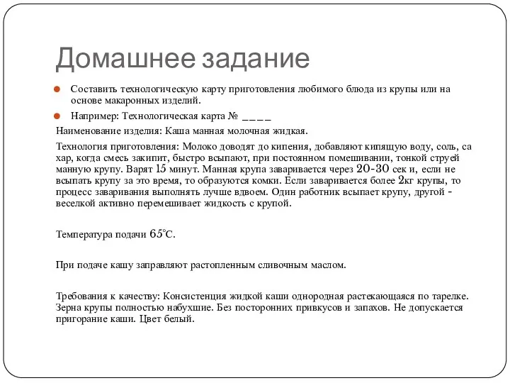 Домашнее задание Составить технологическую карту приготовления любимого блюда из крупы