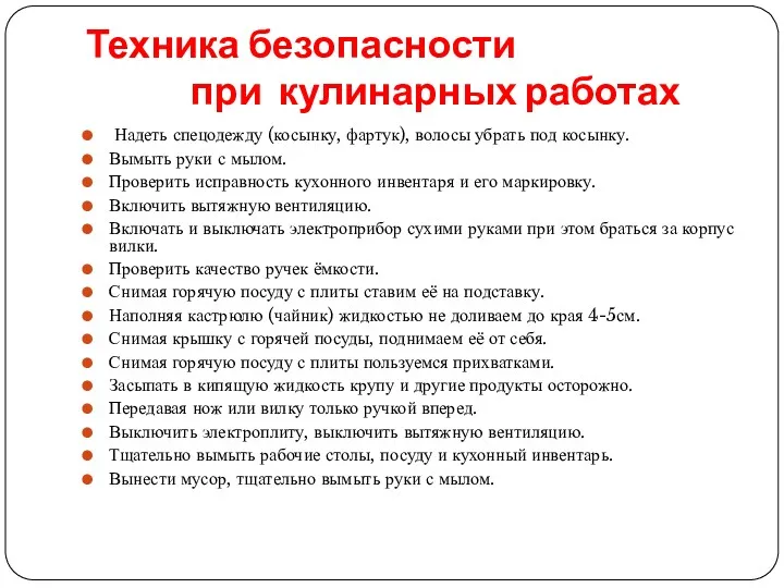 Техника безопасности при кулинарных работах Надеть спецодежду (косынку, фартук), волосы