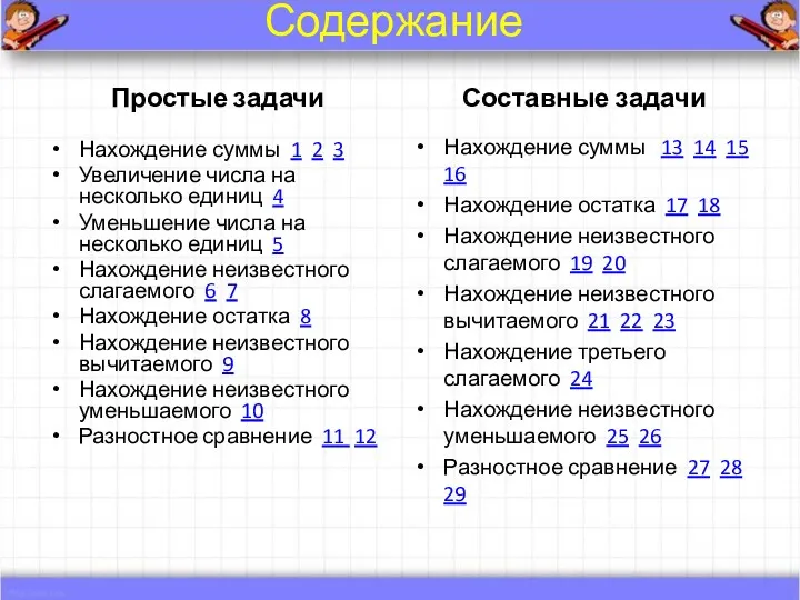 Содержание Простые задачи Нахождение суммы 1 2 3 Увеличение числа