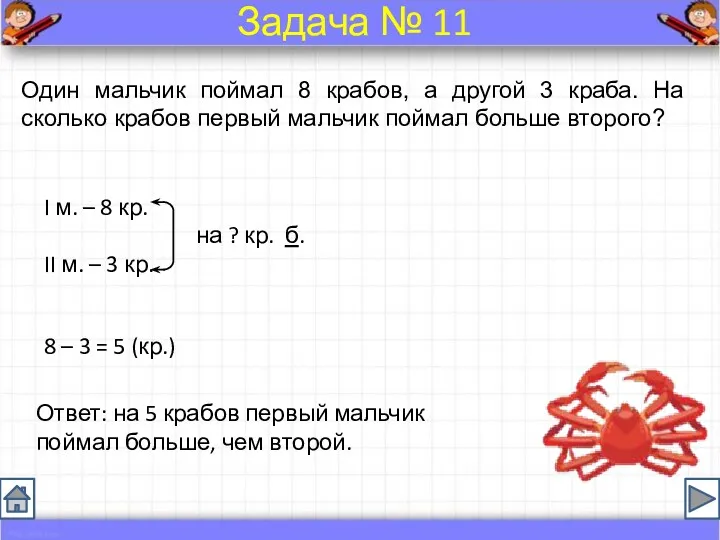 Один мальчик поймал 8 крабов, а другой 3 краба. На