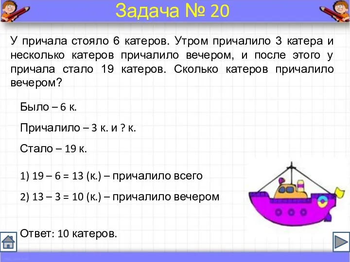 Было – 6 к. Причалило – 3 к. и ?