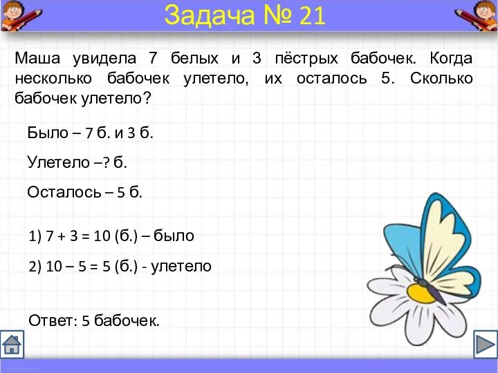 Было – 7 б. и 3 б. Улетело –? б.