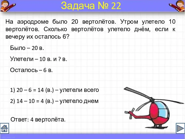 Было – 20 в. Улетели – 10 в. и ?