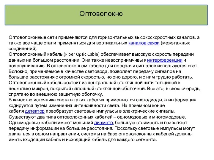 Оптоволокно Оптоволоконные сети применяются для горизонтальных высокоскоростных каналов, а также