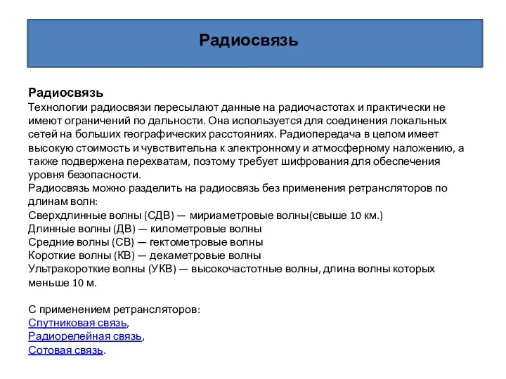 Радиосвязь Технологии радиосвязи пересылают данные на радиочастотах и практически не