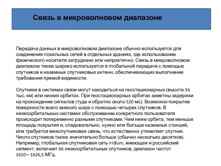 Передача данных в микроволновом диапазоне обычно используется для соединения локальных