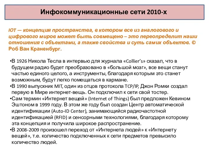 Инфокоммуникационные сети 2010-х В 1926 Никола Тесла в интервью для