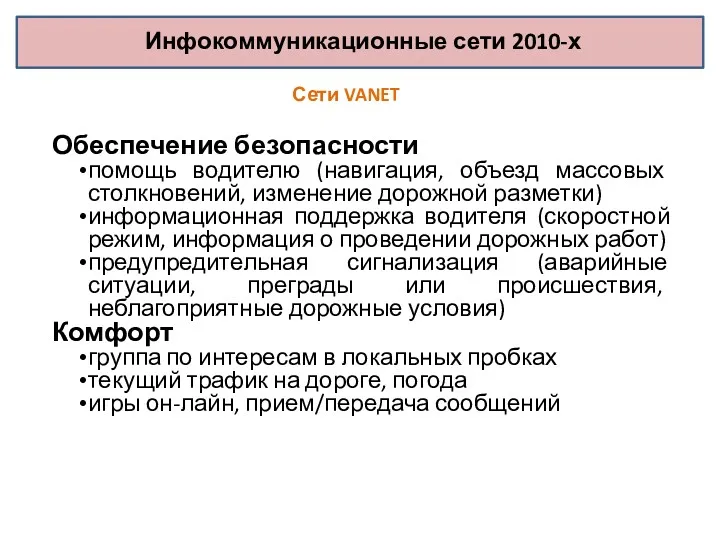 Инфокоммуникационные сети 2010-х Обеспечение безопасности помощь водителю (навигация, объезд массовых