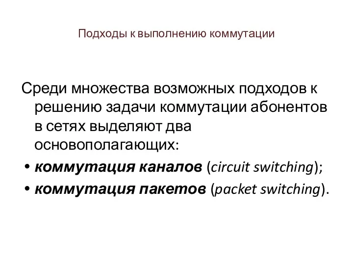 Подходы к выполнению коммутации Среди множества возможных подходов к решению