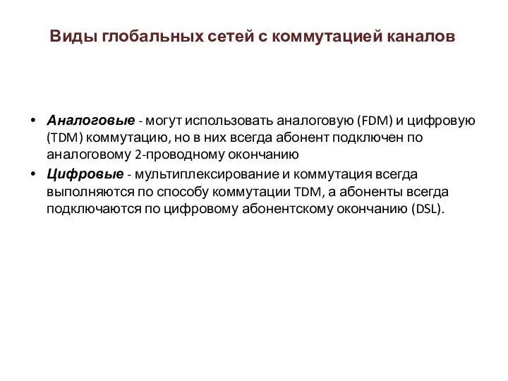 Виды глобальных сетей с коммутацией каналов Аналоговые - могут использовать