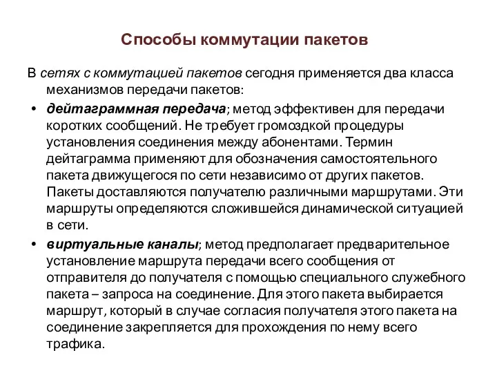 Способы коммутации пакетов В сетях с коммутацией пакетов сегодня применяется