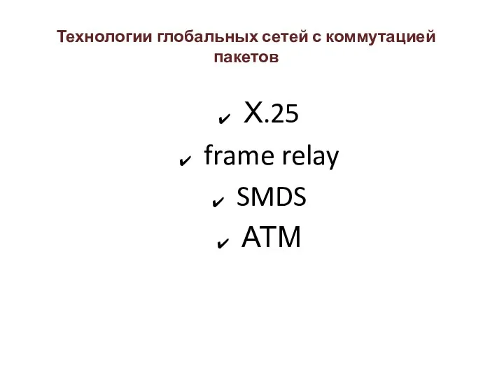 Технологии глобальных сетей с коммутацией пакетов Х.25 frame relay SMDS АТМ