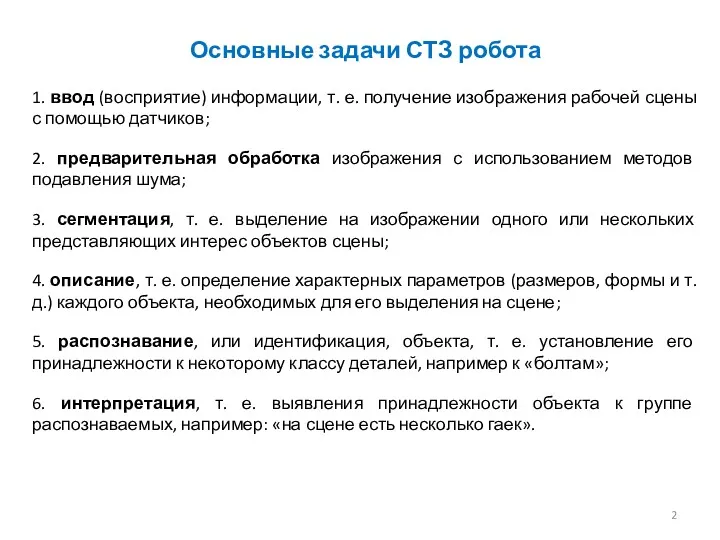 Основные задачи СТЗ робота 1. ввод (восприятие) информации, т. е. получение изображения рабочей